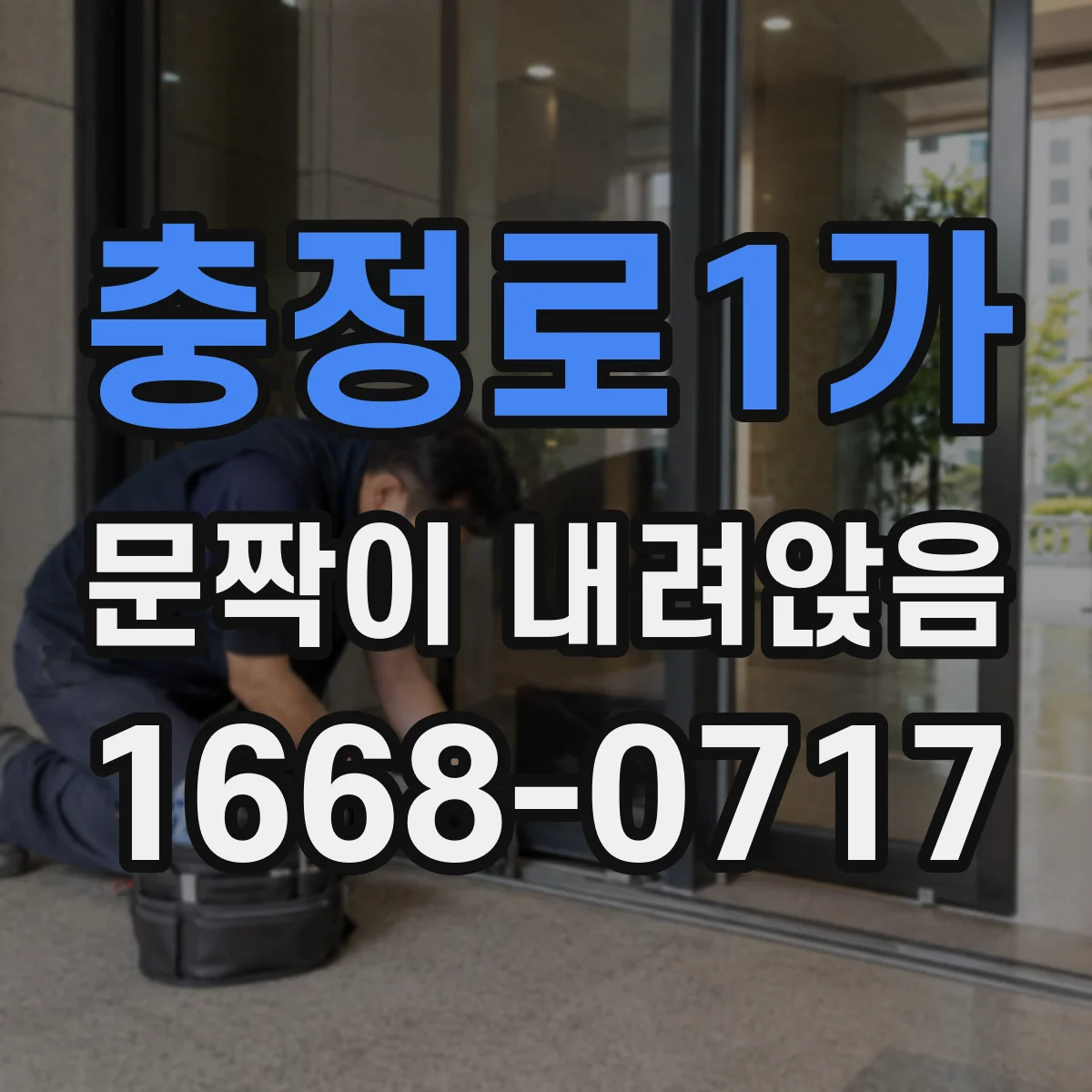 충정로1가 문짝이 내려앉음