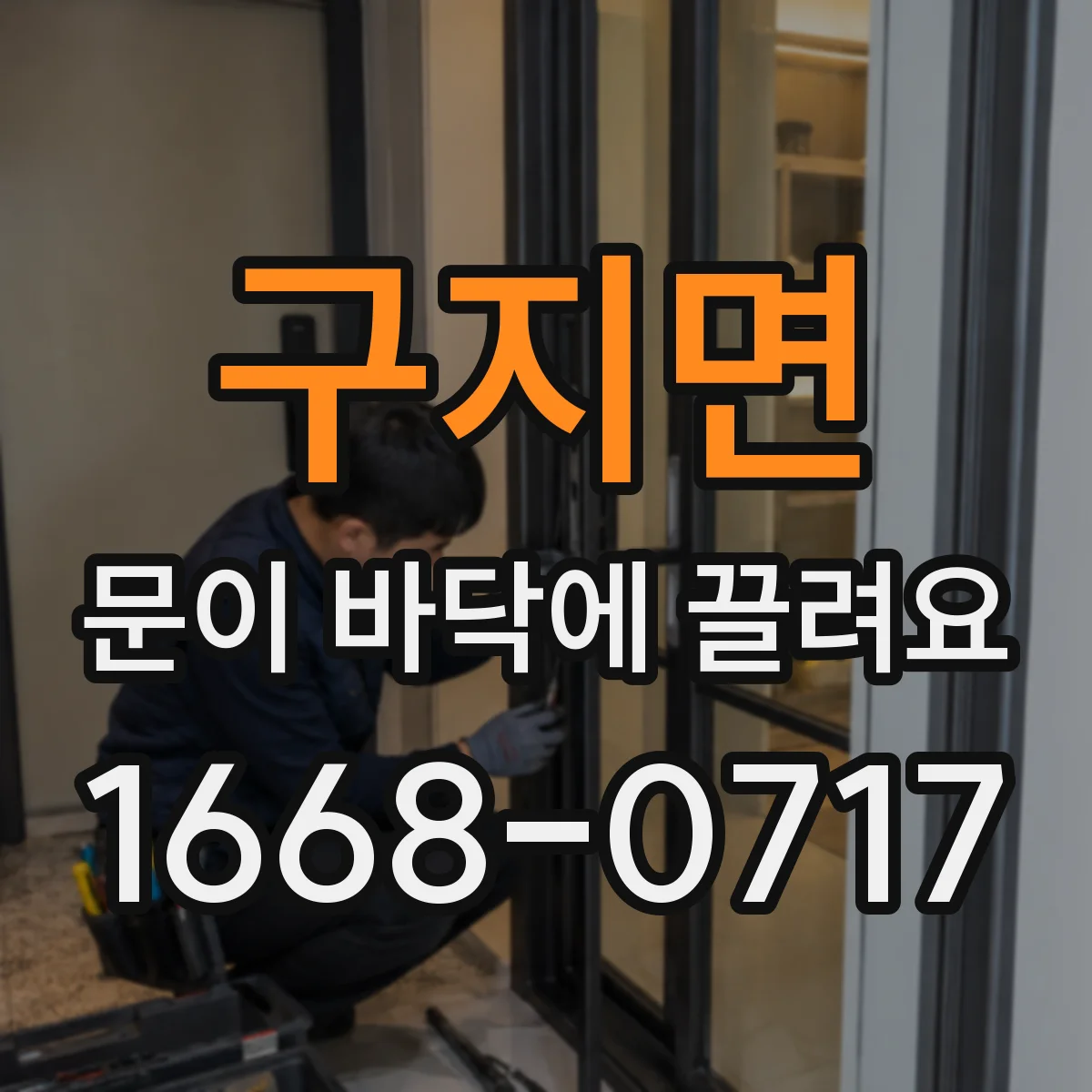 구지면 문이 바닥에 끌려요