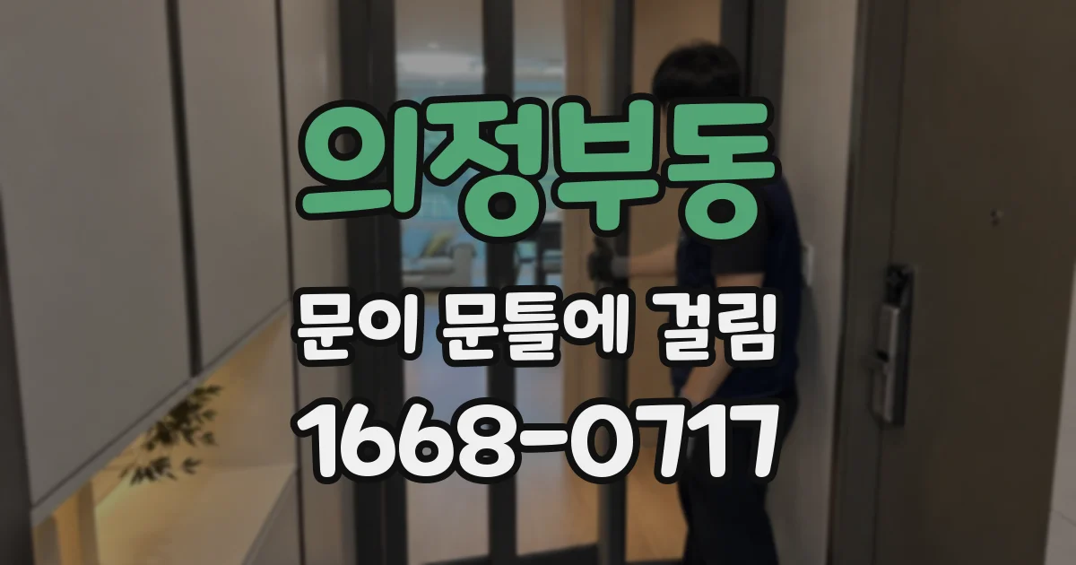 의정부동 문이 문틀에 걸림