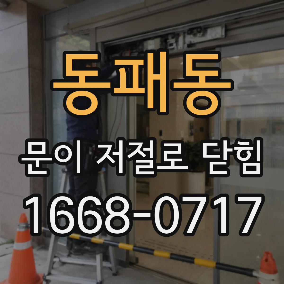 동패동 문이 저절로 닫힘