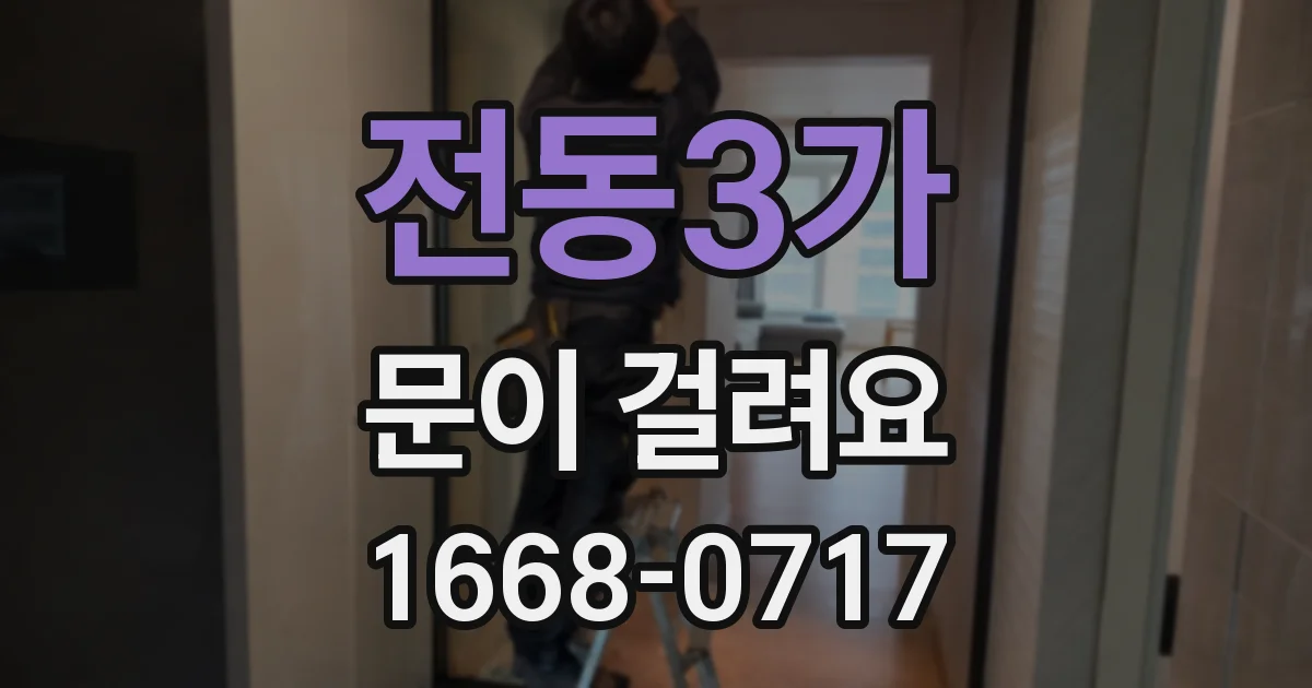 전동3가 문이 걸려요