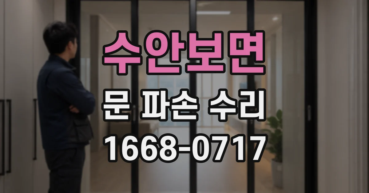 수안보면 문 파손 수리
