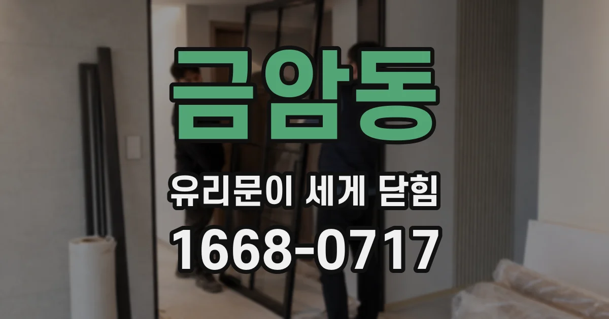 금암동 유리문이 세게 닫힘
