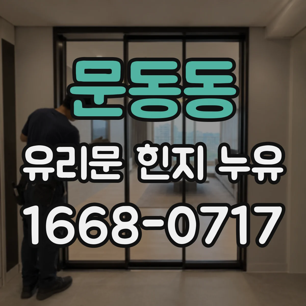 문동동 유리문 힌지 누유