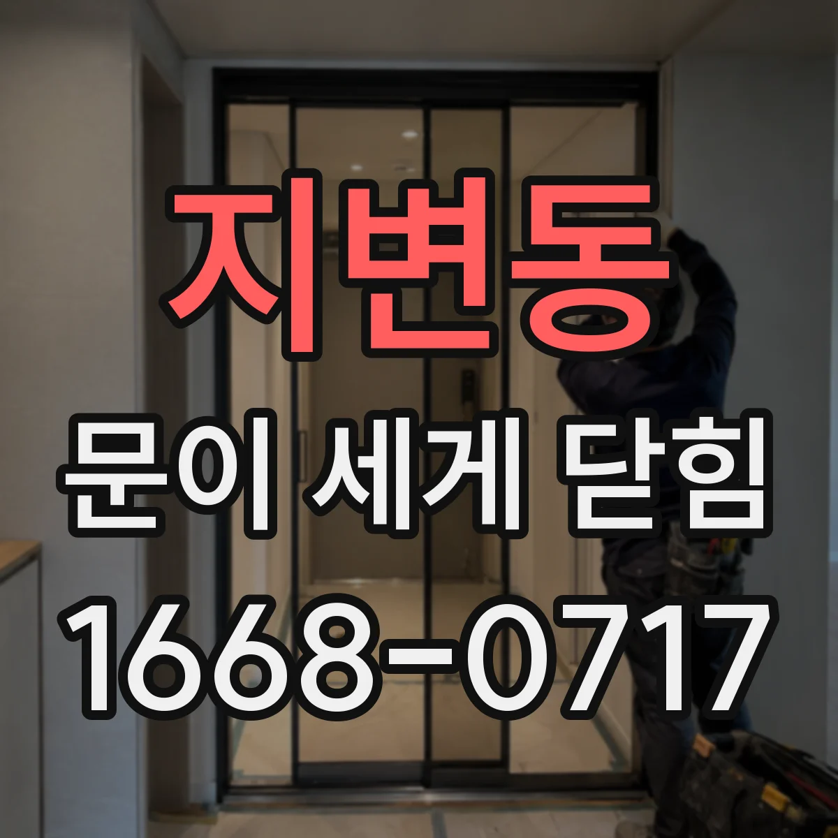 지변동 문이 세게 닫힘