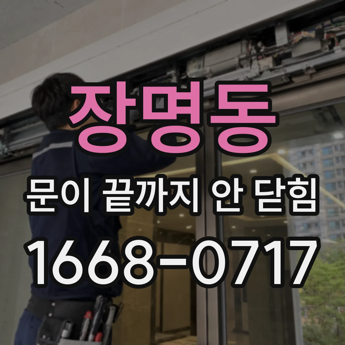 장명동 문이 끝까지 안 닫힘