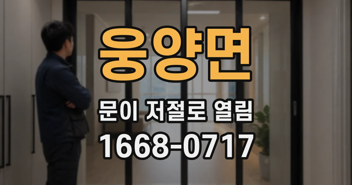 웅양면 문이 저절로 열림