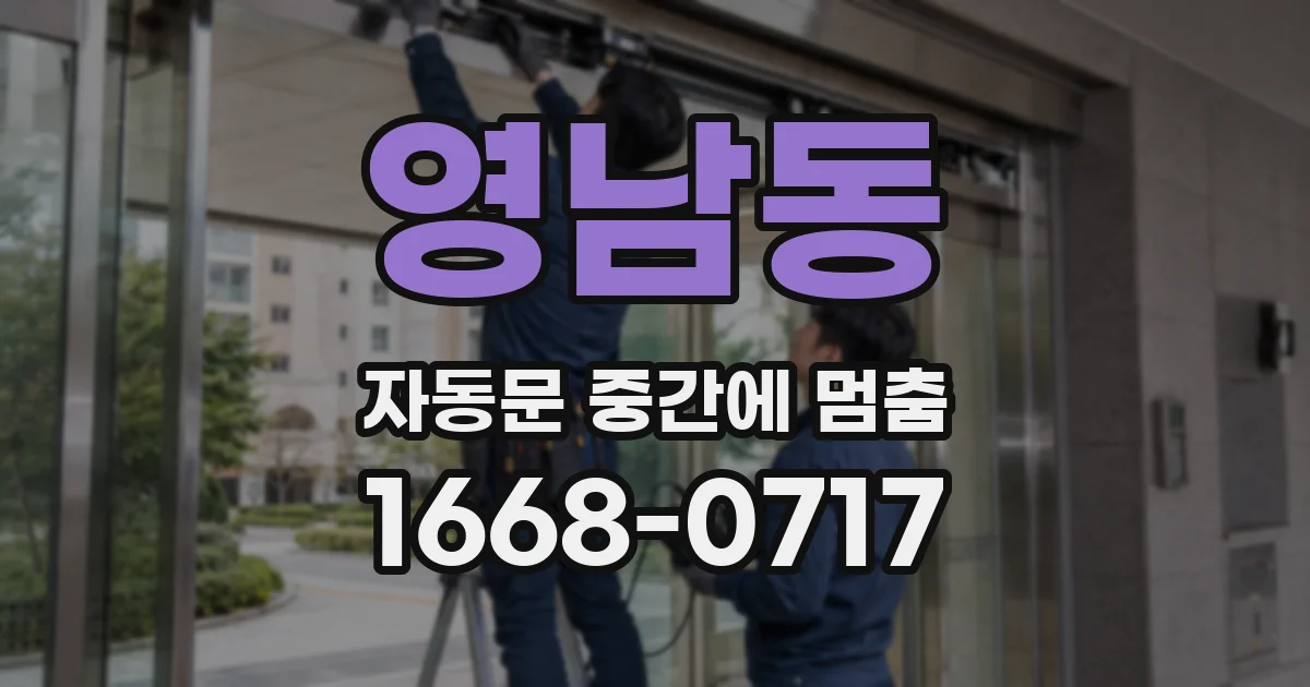 영남동 자동문 중간에 멈춤