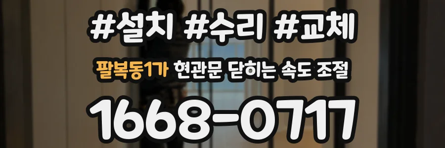 팔복동1가 현관문 닫히는 속도 조절