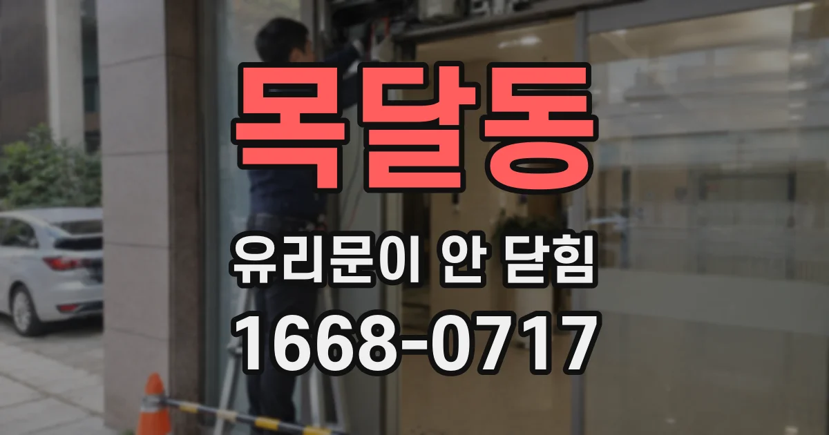 목달동 유리문이 안 닫힘