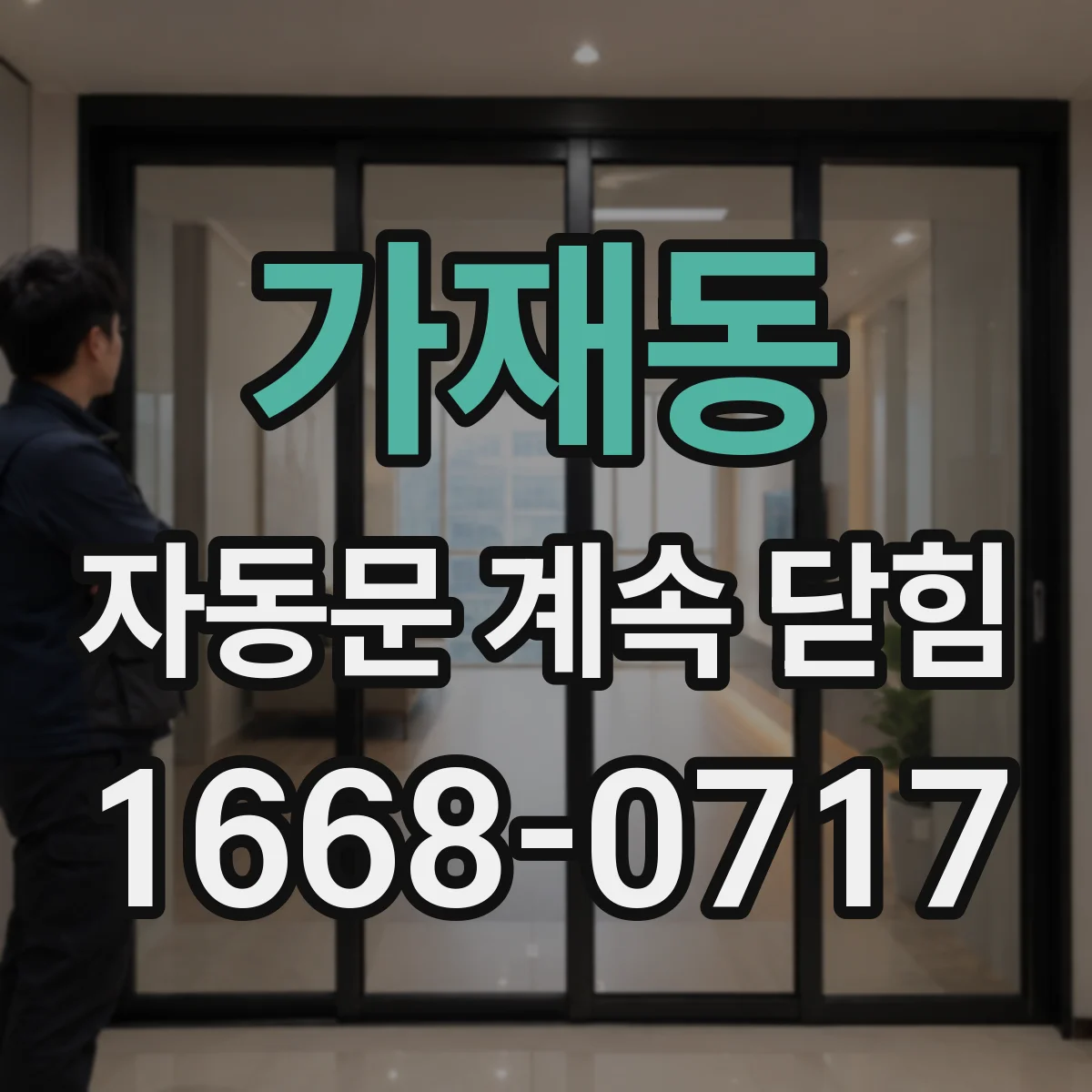 가재동 자동문 계속 닫힘