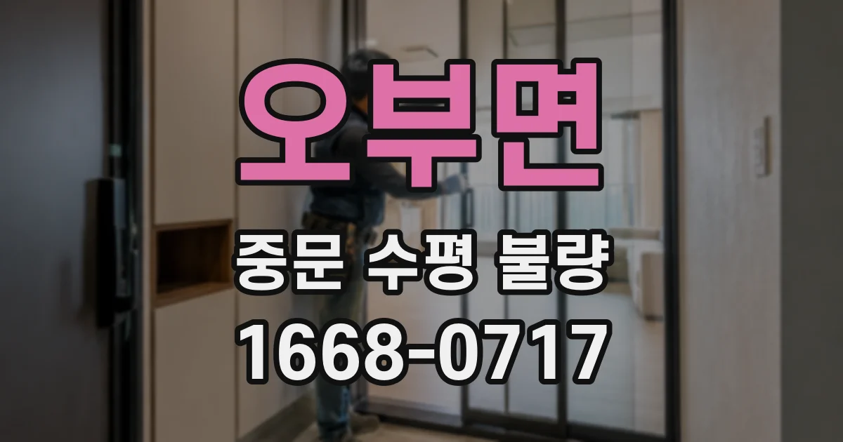 오부면 중문 수평 불량