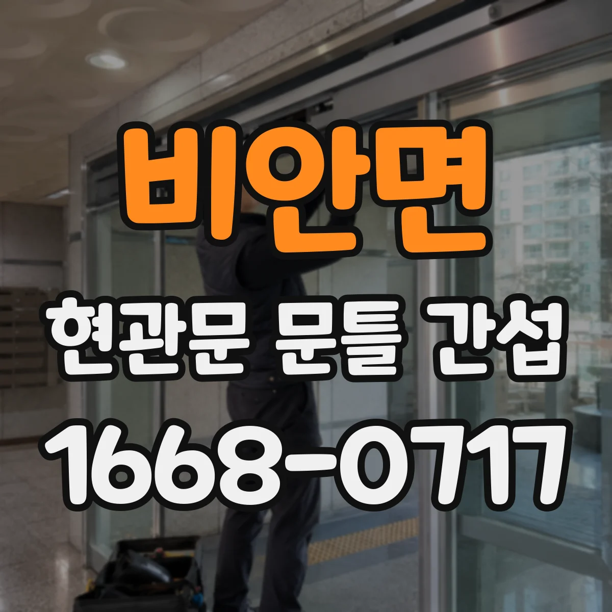 비안면 현관문 문틀 간섭