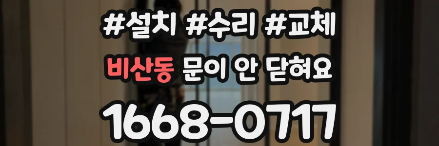 비산동 문이 안 닫혀요