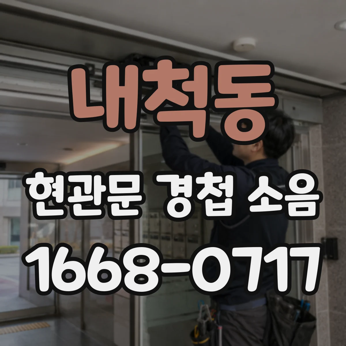 내척동 현관문 경첩 소음