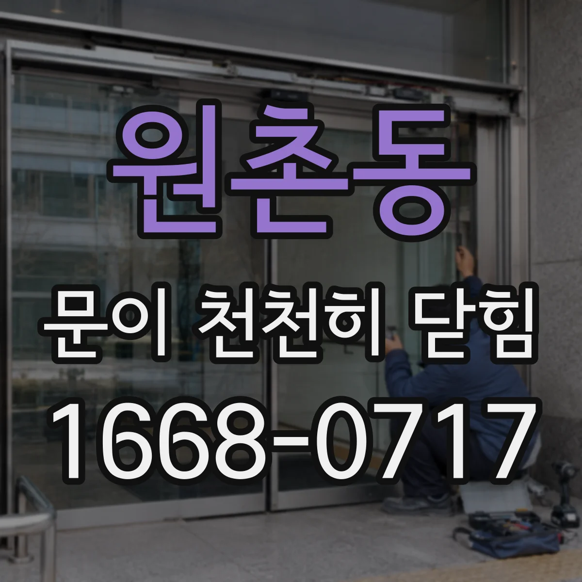 원촌동 문이 천천히 닫힘