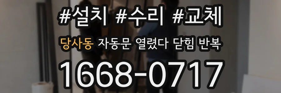 당사동 자동문 열렸다 닫힘 반복 증상은 문이 열렸다가 바로 다시 닫히거나, 멈춘 뒤 다시 작동하는 식으로 나타납니다.
