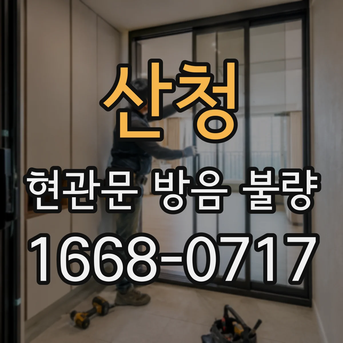 산청 현관문 방음 불량
