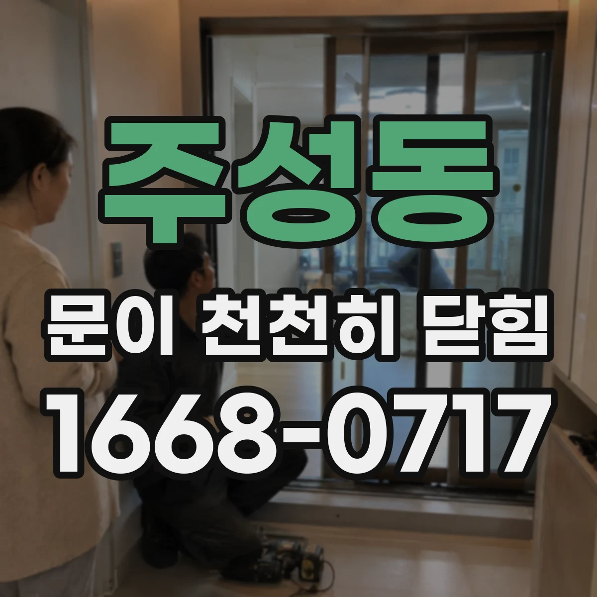 주성동 문이 천천히 닫힘
