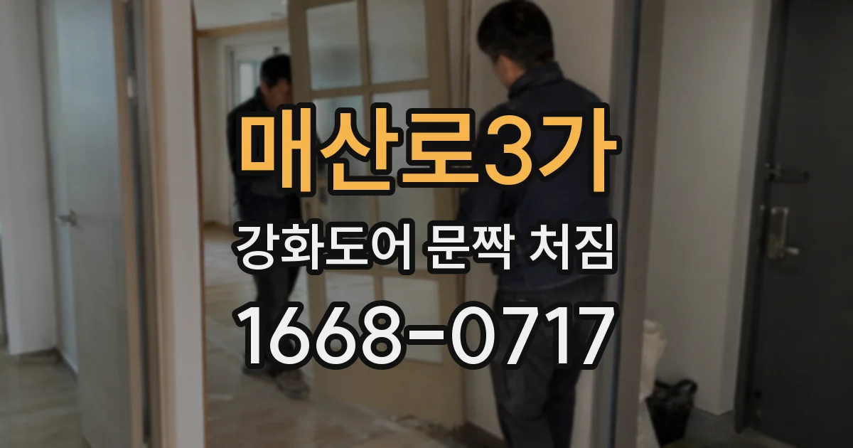 매산로3가 강화도어 문짝 처짐