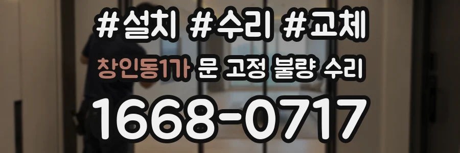 창인동1가 문 고정 불량 수리