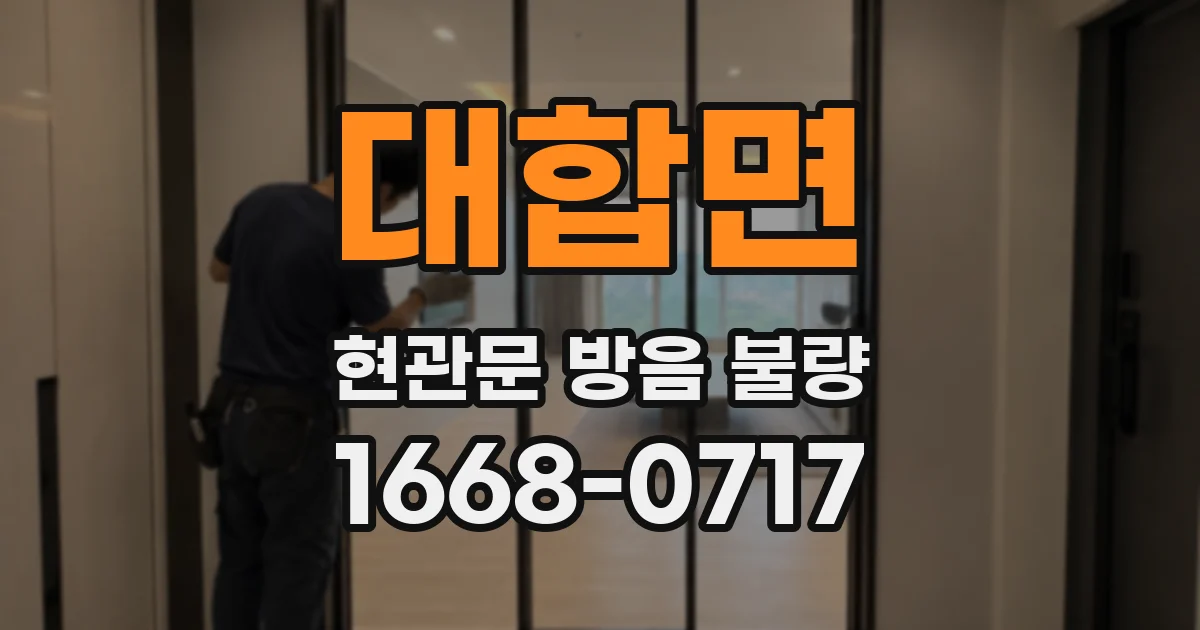 대합면 현관문 방음 불량