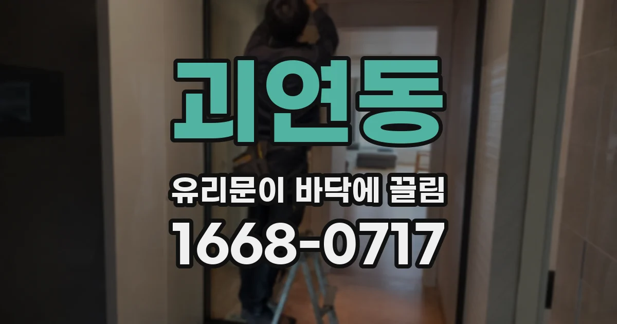 괴연동 유리문이 바닥에 끌림