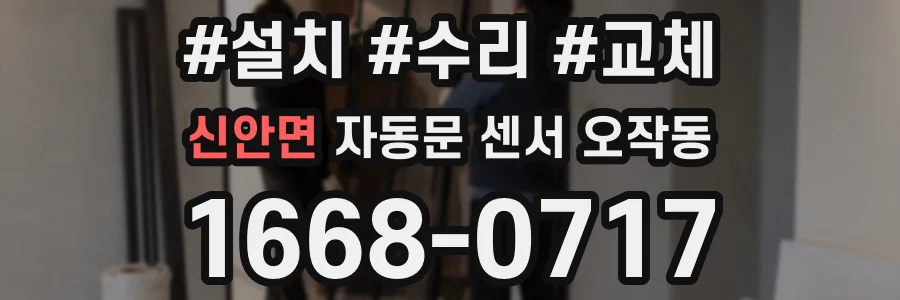 신안면 자동문 센서 오작동