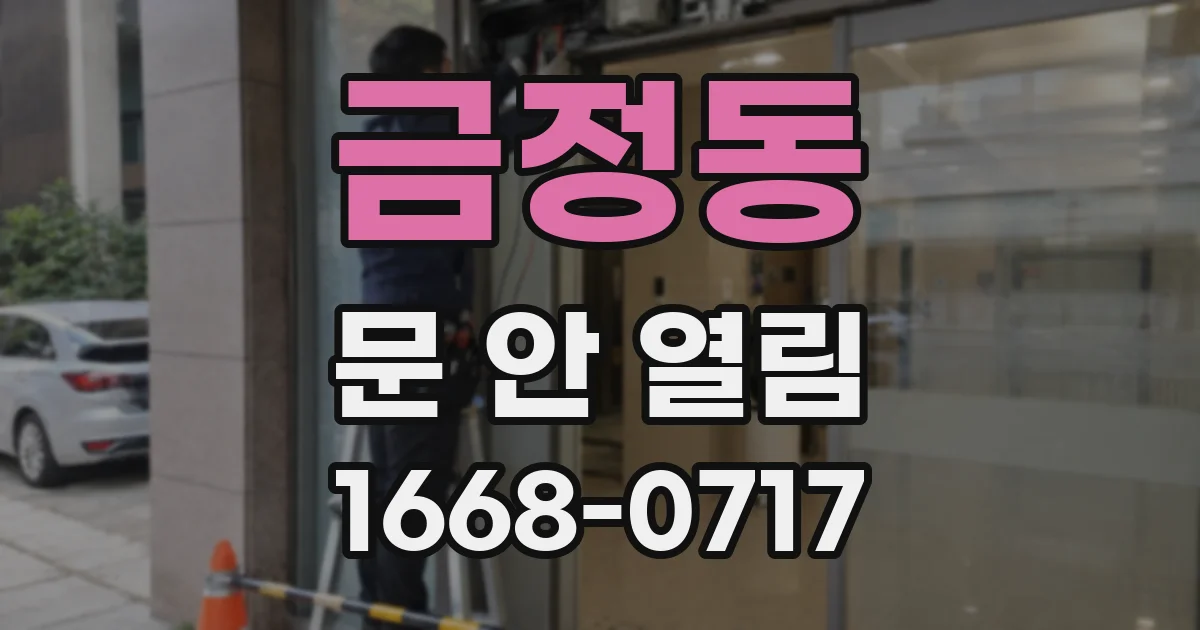 금정동 문 안 열림