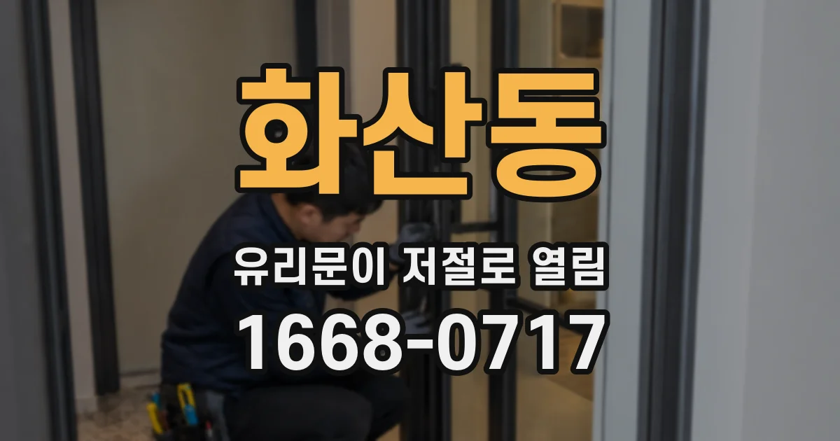화산동 유리문이 저절로 열림