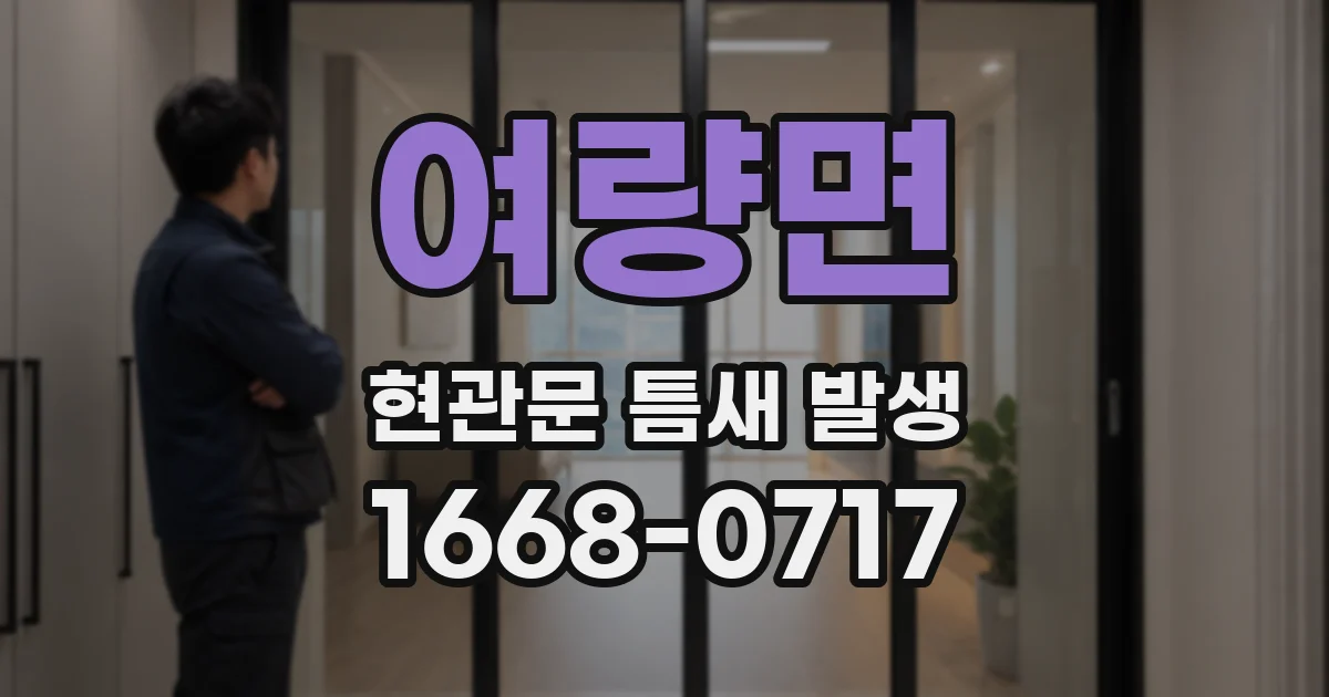 여량면 현관문 틈새 발생