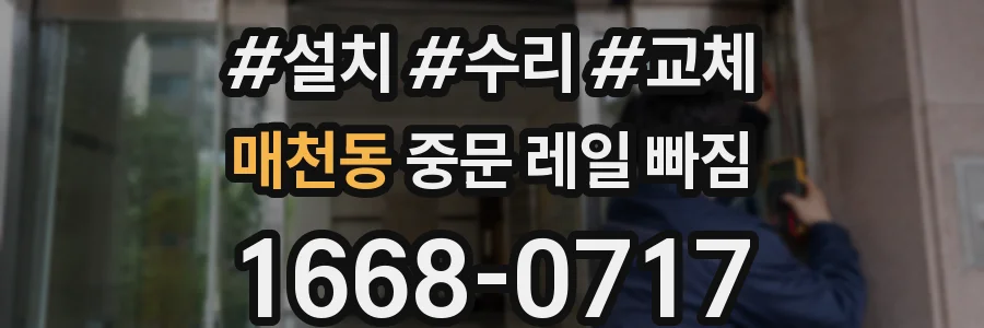 매천동 중문 레일 빠짐