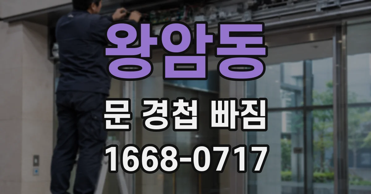 왕암동 문 경첩 빠짐