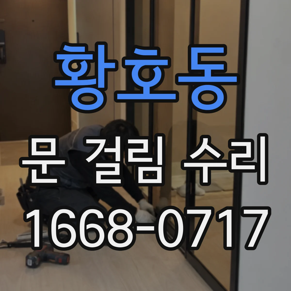 황호동 문 걸림 수리