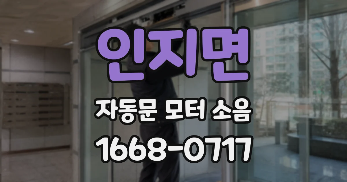 인지면 자동문 모터 소음