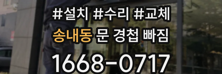 송내동 문 경첩 빠짐
