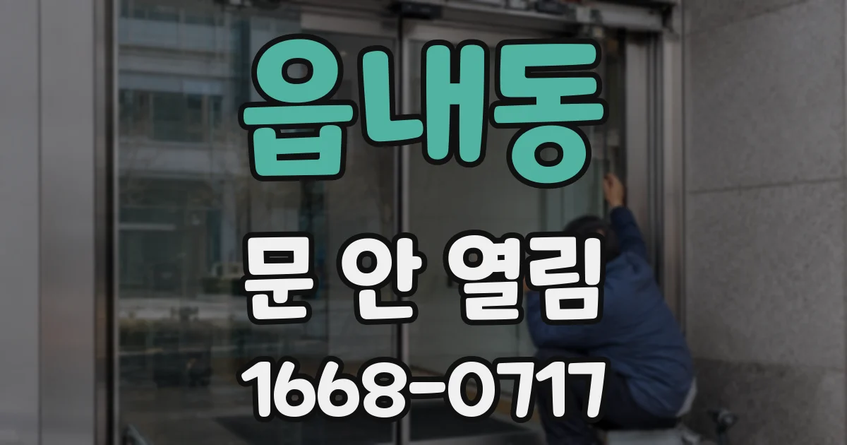 읍내동 문 안 열림