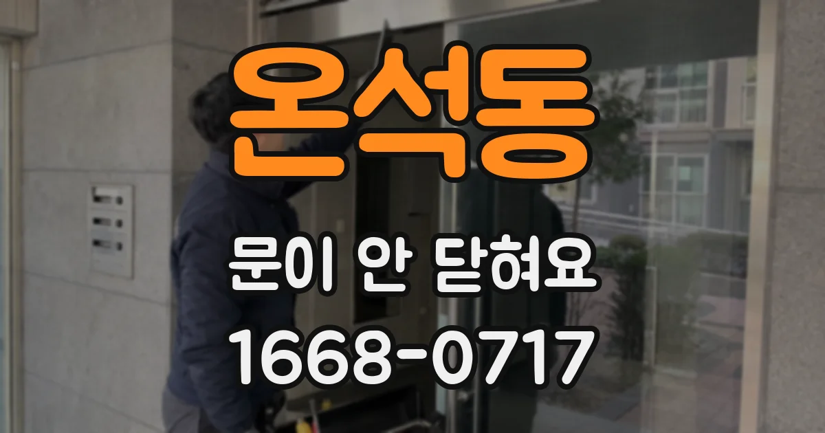 온석동 문이 안 닫혀요
