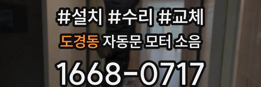 도경동 자동문 모터 소음