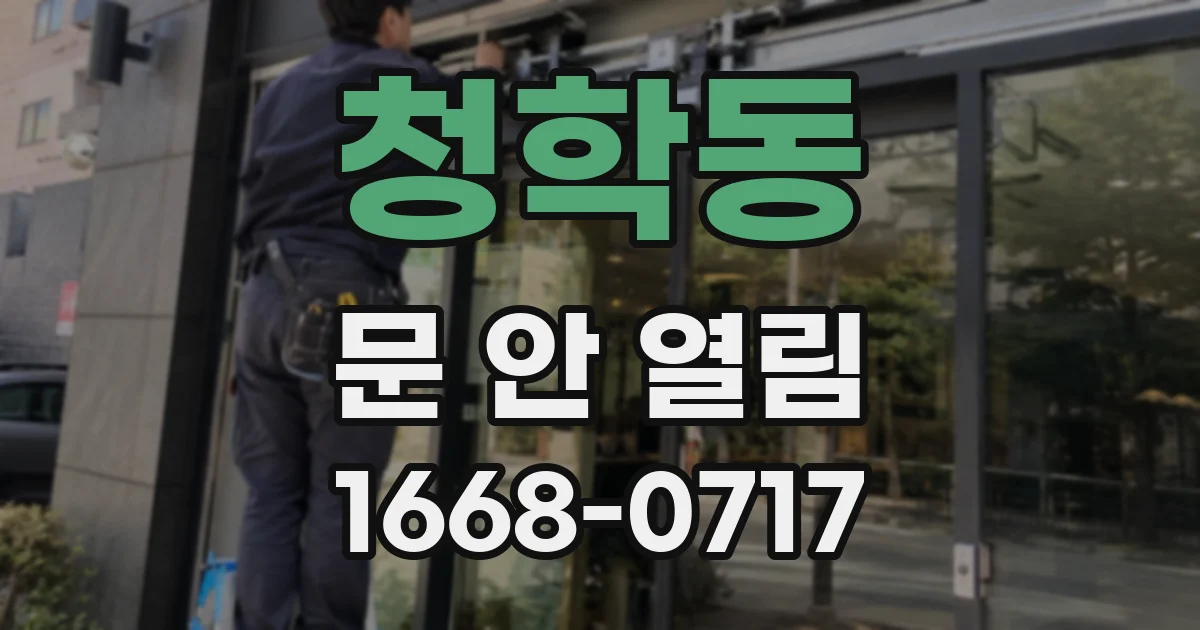 청학동 문 안 열림