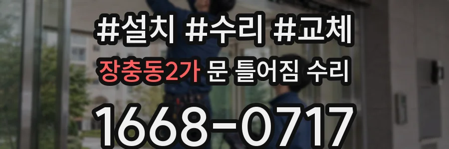 장충동2가 문 틀어짐 수리