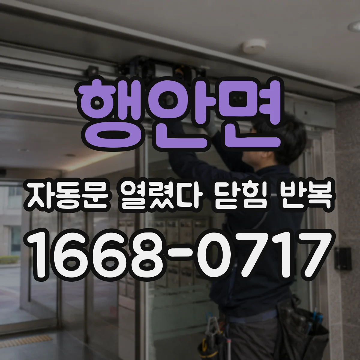 행안면 자동문 열렸다 닫힘 반복 증상은 문이 열렸다가 즉시 닫혀 버리거나, 잠시 멈춘 뒤 다시 움직일 때 확인됩니다.