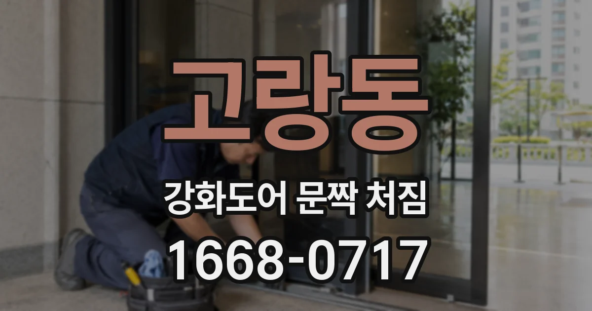 고랑동 강화도어 문짝 처짐