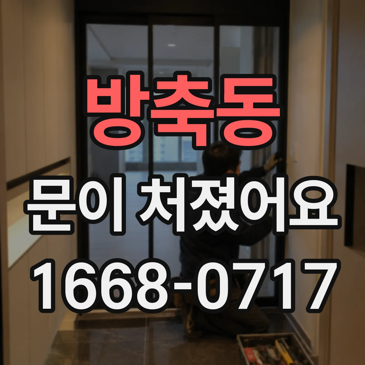 방축동 문이 처졌어요