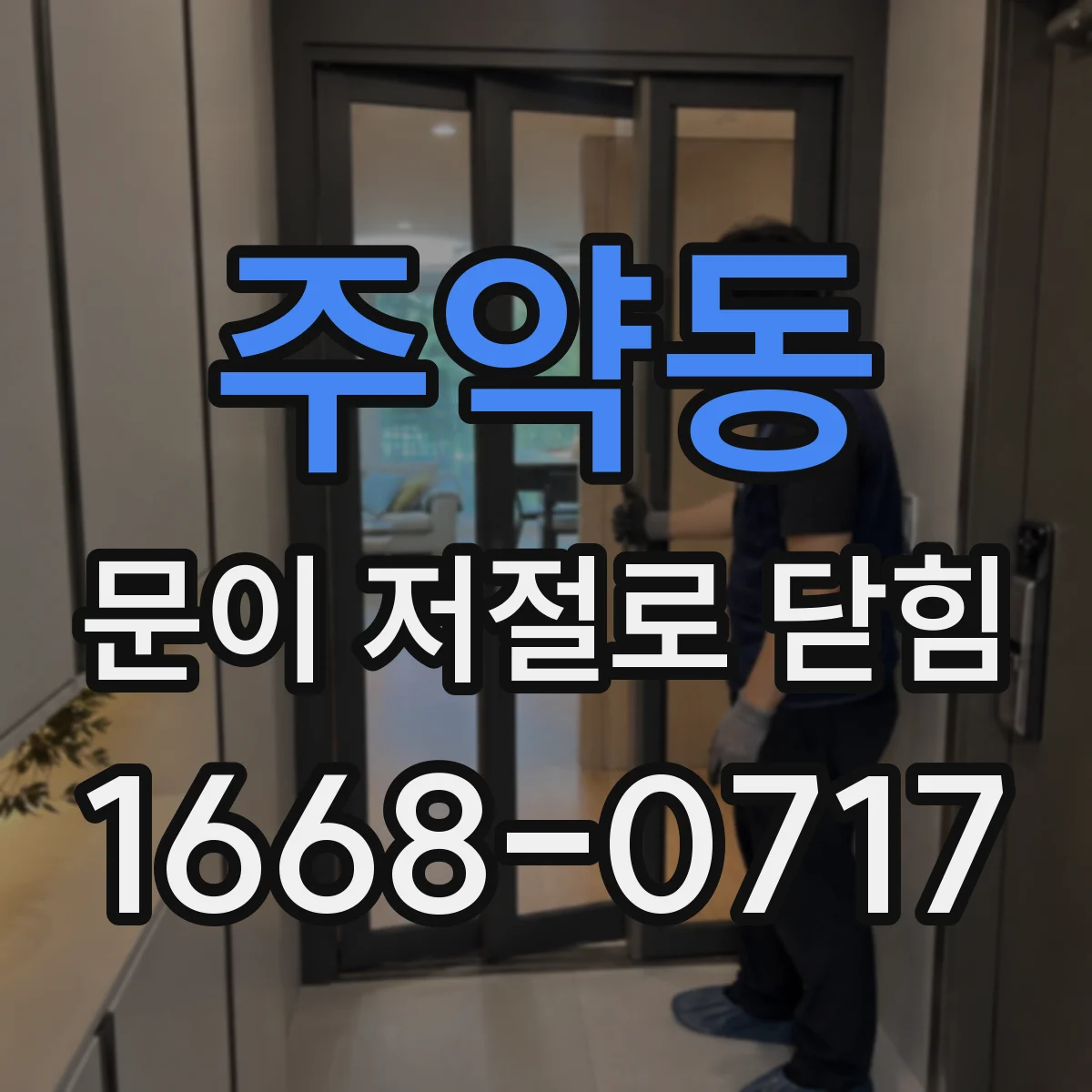 주약동 문이 저절로 닫힘