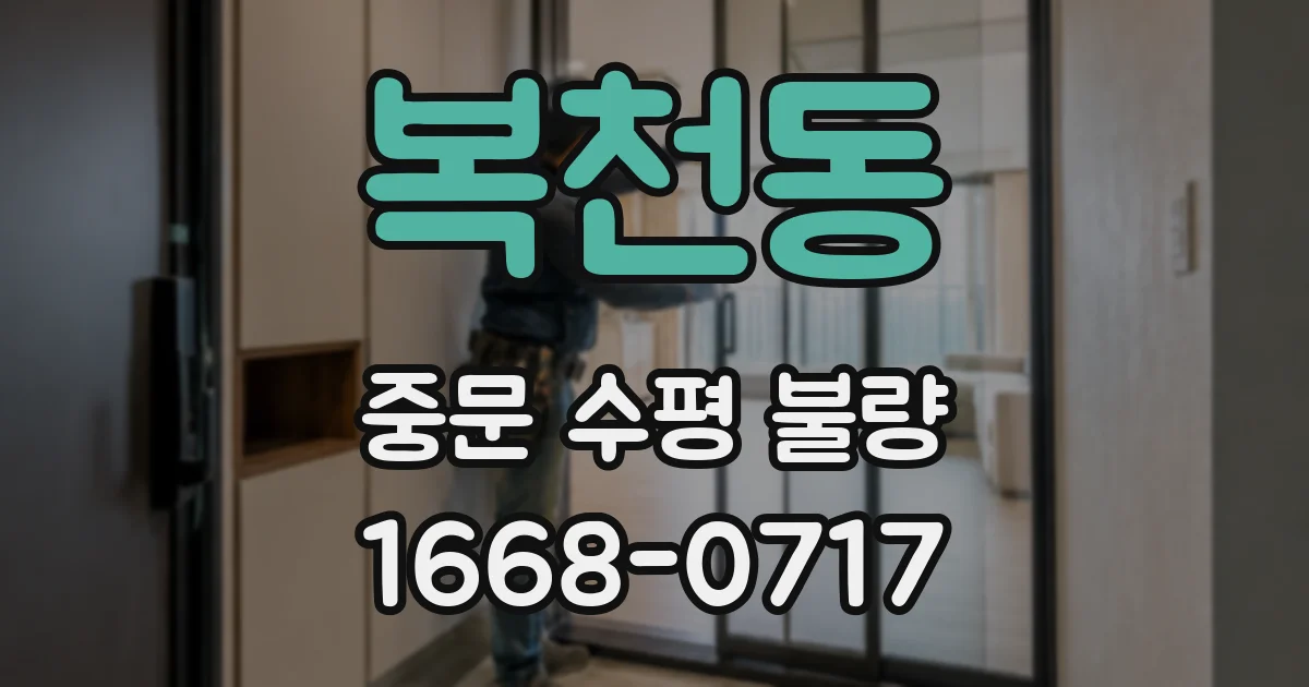복천동 중문 수평 불량