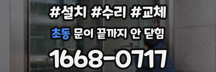 초동 문이 끝까지 안 닫힘