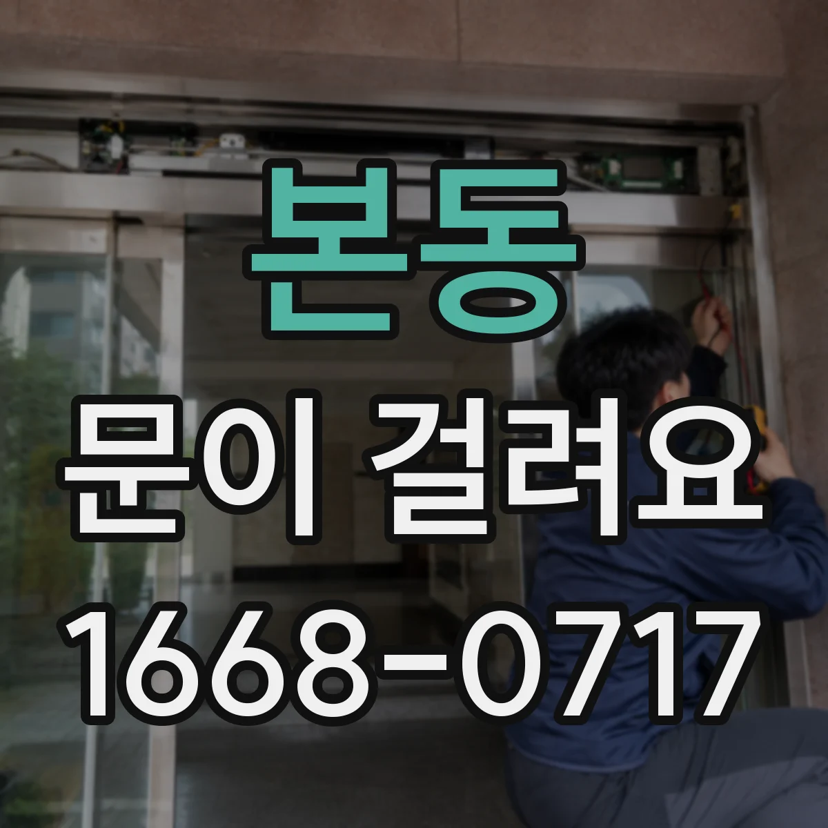 본동 문이 걸려요