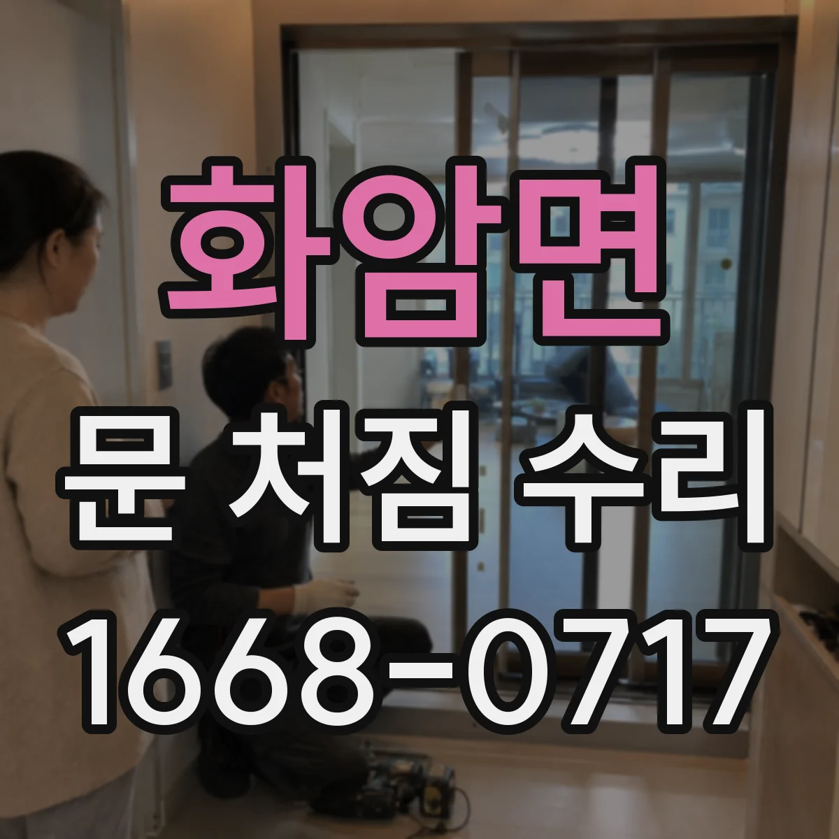 화암면 문 처짐 수리