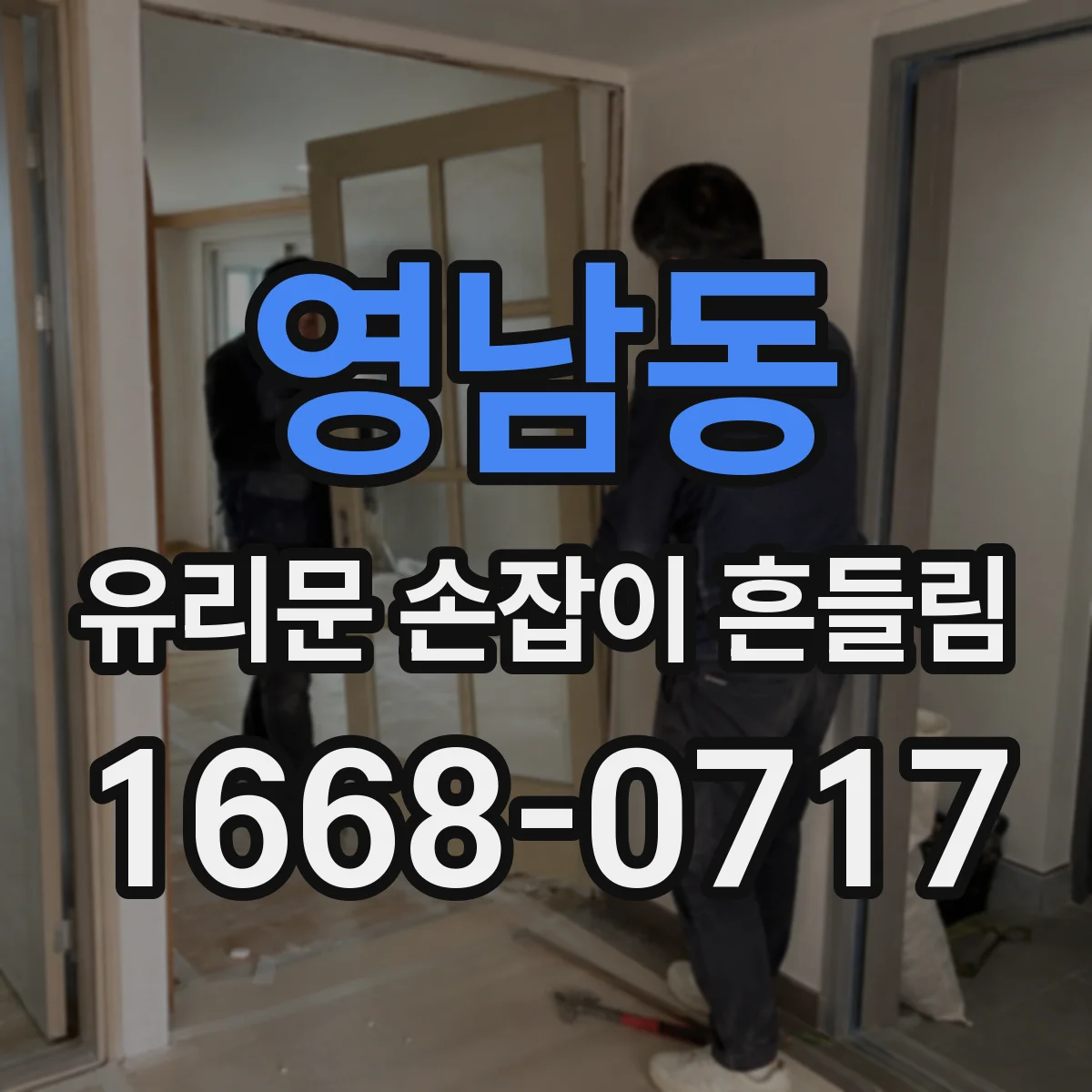 영남동 유리문 손잡이 흔들림